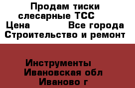 Продам тиски слесарные ТСС-80 › Цена ­ 2 000 - Все города Строительство и ремонт » Инструменты   . Ивановская обл.,Иваново г.